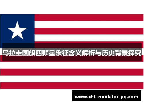乌拉圭国旗四颗星象征含义解析与历史背景探究 乌拉圭国旗四颗星象征含义解析与历史背景探究
