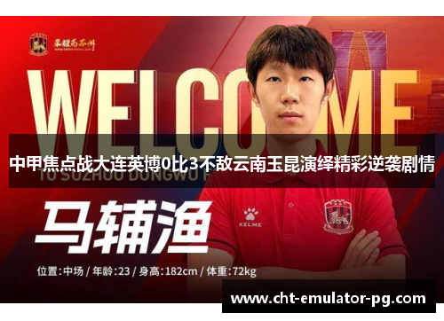 中甲焦点战大连英博0比3不敌云南玉昆演绎精彩逆袭剧情 中甲焦点战大连英博0比3不敌云南玉昆演绎精彩逆袭剧情