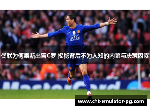 曼联为何果断出售C罗 揭秘背后不为人知的内幕与决策因素 曼联为何果断出售C罗 揭秘背后不为人知的内幕与决策因素