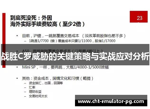 战胜C罗威胁的关键策略与实战应对分析 战胜C罗威胁的关键策略与实战应对分析