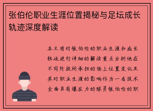 张伯伦职业生涯位置揭秘与足坛成长轨迹深度解读 张伯伦职业生涯位置揭秘与足坛成长轨迹深度解读