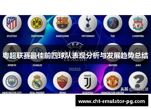 粤超联赛最佳前四球队表现分析与发展趋势总结 粤超联赛最佳前四球队表现分析与发展趋势总结