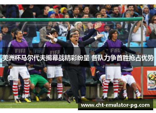 美洲杯马尔代夫揭幕战精彩纷呈 各队力争首胜抢占优势 美洲杯马尔代夫揭幕战精彩纷呈 各队力争首胜抢占优势