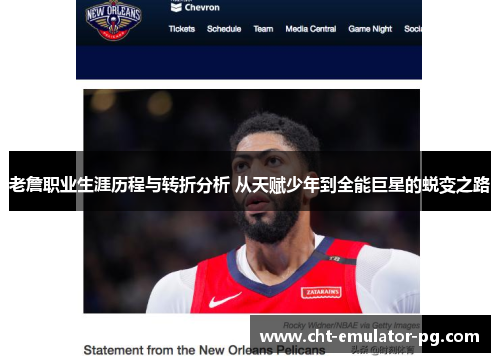 老詹职业生涯历程与转折分析 从天赋少年到全能巨星的蜕变之路 老詹职业生涯历程与转折分析 从天赋少年到全能巨星的蜕变之路