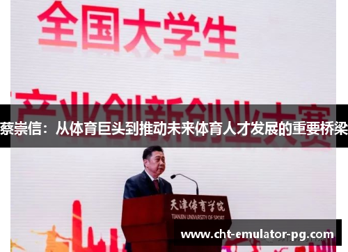 蔡崇信:从体育巨头到推动未来体育人才发展的重要桥梁 蔡崇信:从体育巨头到推动未来体育人才发展的重要桥梁