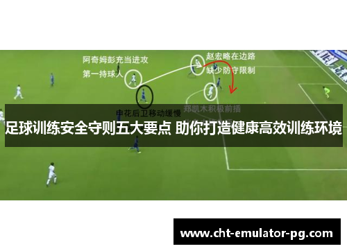 足球训练安全守则五大要点 助你打造健康高效训练环境 足球训练安全守则五大要点 助你打造健康高效训练环境