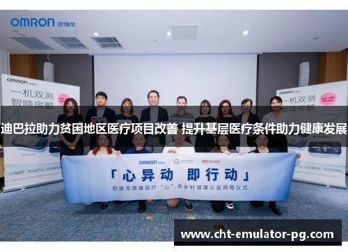 迪巴拉助力贫困地区医疗项目改善 提升基层医疗条件助力健康发展 迪巴拉助力贫困地区医疗项目改善 提升基层医疗条件助力健康发展