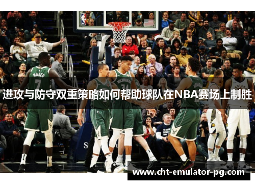 进攻与防守双重策略如何帮助球队在NBA赛场上制胜 进攻与防守双重策略如何帮助球队在NBA赛场上制胜