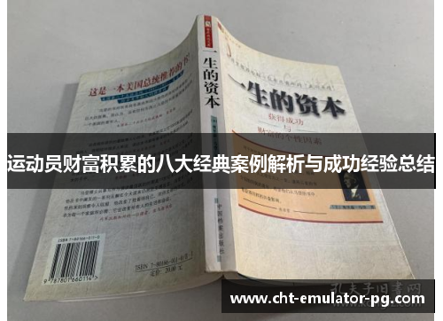 运动员财富积累的八大经典案例解析与成功经验总结 运动员财富积累的八大经典案例解析与成功经验总结
