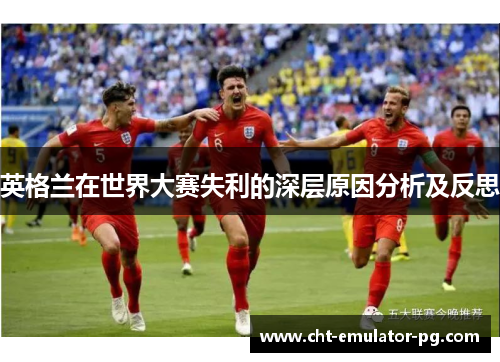 英格兰在世界大赛失利的深层原因分析及反思 英格兰在世界大赛失利的深层原因分析及反思