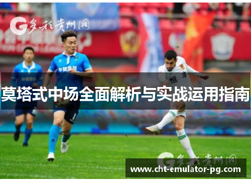 莫塔式中场全面解析与实战运用指南 莫塔式中场全面解析与实战运用指南