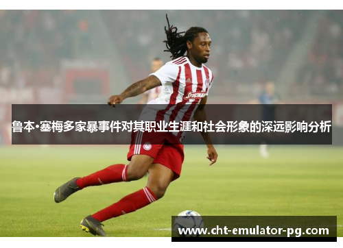 鲁本·塞梅多家暴事件对其职业生涯和社会形象的深远影响分析 鲁本·塞梅多家暴事件对其职业生涯和社会形象的深远影响分析