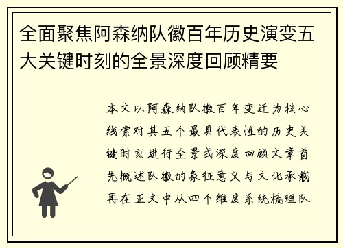 全面聚焦阿森纳队徽百年历史演变五大关键时刻的全景深度回顾精要 全面聚焦阿森纳队徽百年历史演变五大关键时刻的全景深度回顾精要