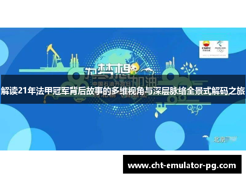 解读21年法甲冠军背后故事的多维视角与深层脉络全景式解码之旅 解读21年法甲冠军背后故事的多维视角与深层脉络全景式解码之旅