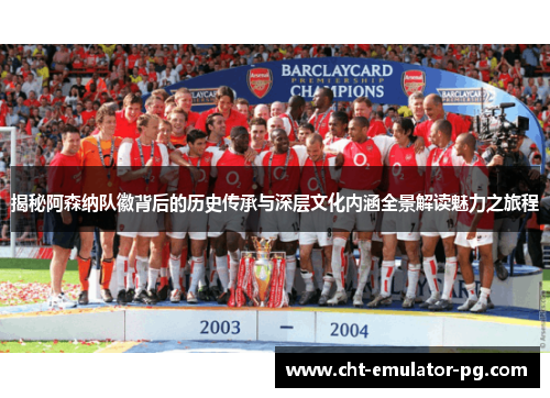 揭秘阿森纳队徽背后的历史传承与深层文化内涵全景解读魅力之旅程 揭秘阿森纳队徽背后的历史传承与深层文化内涵全景解读魅力之旅程