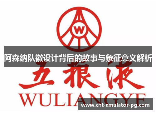 阿森纳队徽设计背后的故事与象征意义解析 阿森纳队徽设计背后的故事与象征意义解析