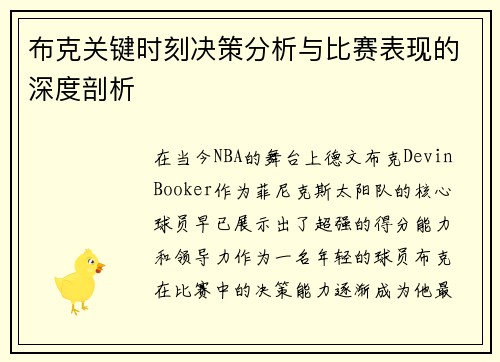 布克关键时刻决策分析与比赛表现的深度剖析 布克关键时刻决策分析与比赛表现的深度剖析