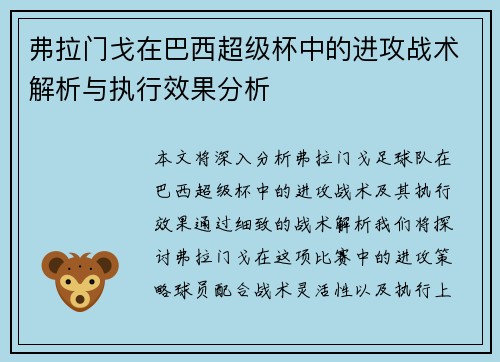弗拉门戈在巴西超级杯中的进攻战术解析与执行效果分析 弗拉门戈在巴西超级杯中的进攻战术解析与执行效果分析