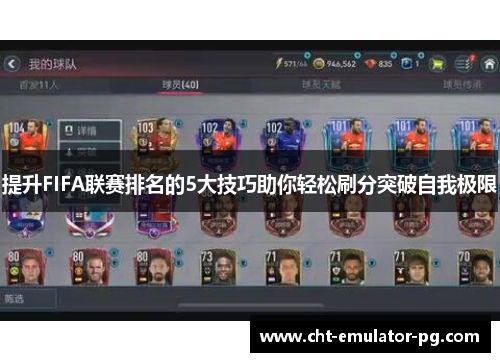 提升FIFA联赛排名的5大技巧助你轻松刷分突破自我极限 提升FIFA联赛排名的5大技巧助你轻松刷分突破自我极限