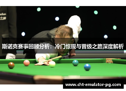 斯诺克赛事回顾分析：冷门惊现与晋级之路深度解析