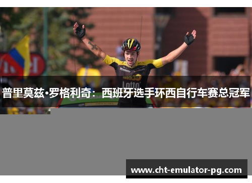 普里莫兹·罗格利奇：西班牙选手环西自行车赛总冠军