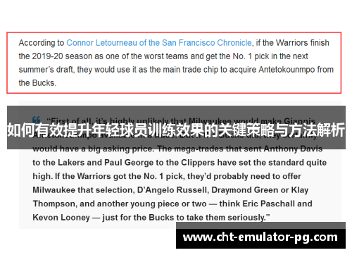 如何有效提升年轻球员训练效果的关键策略与方法解析