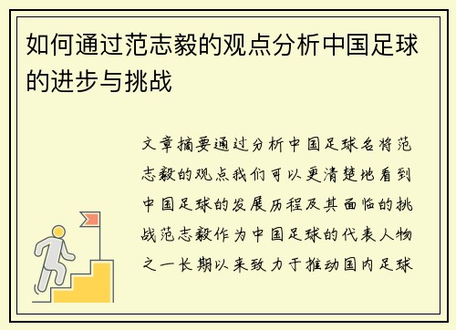 如何通过范志毅的观点分析中国足球的进步与挑战