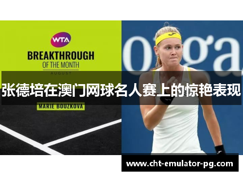 张德培在澳门网球名人赛上的惊艳表现