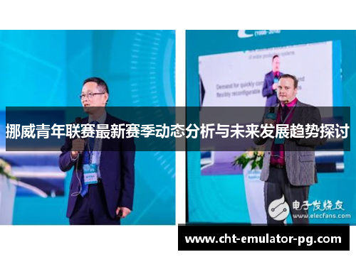 挪威青年联赛最新赛季动态分析与未来发展趋势探讨