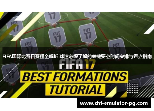 FIFA国际比赛日赛程全解析 球迷必须了解的关键要点时间安排与看点指南