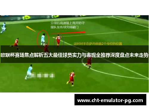 欧联杯赛场焦点解析五大最佳球员实力与表现全推荐深度盘点未来走势