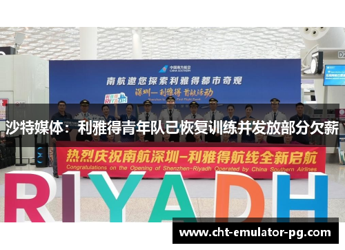 沙特媒体：利雅得青年队已恢复训练并发放部分欠薪