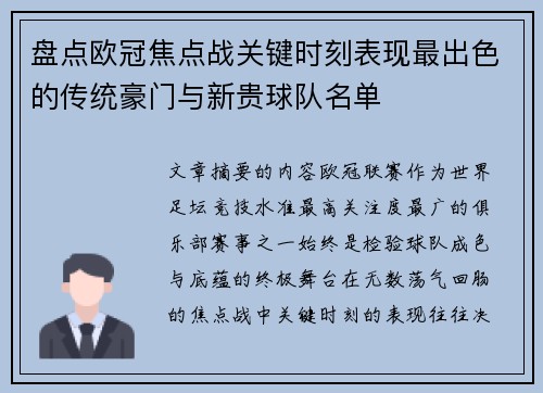 盘点欧冠焦点战关键时刻表现最出色的传统豪门与新贵球队名单