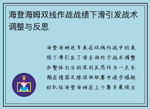 海登海姆双线作战战绩下滑引发战术调整与反思
