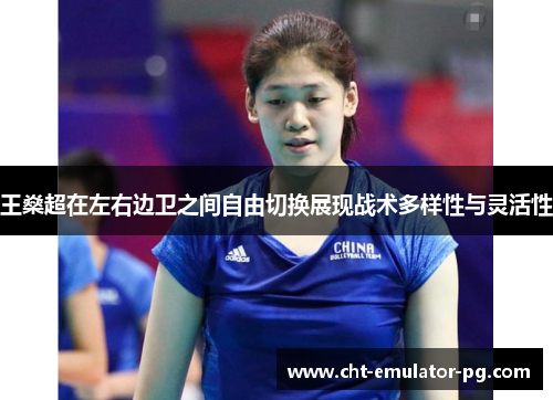 王燊超在左右边卫之间自由切换展现战术多样性与灵活性