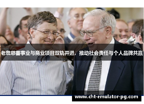 老詹慈善事业与商业项目双轨并进，推动社会责任与个人品牌共赢