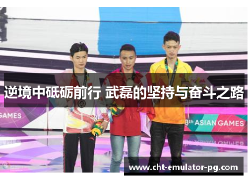 逆境中砥砺前行 武磊的坚持与奋斗之路