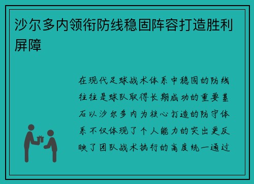 沙尔多内领衔防线稳固阵容打造胜利屏障