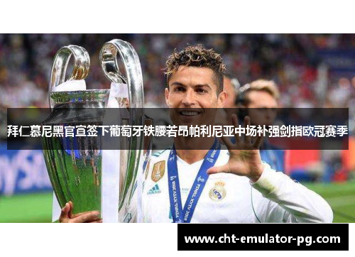 拜仁慕尼黑官宣签下葡萄牙铁腰若昂帕利尼亚中场补强剑指欧冠赛季