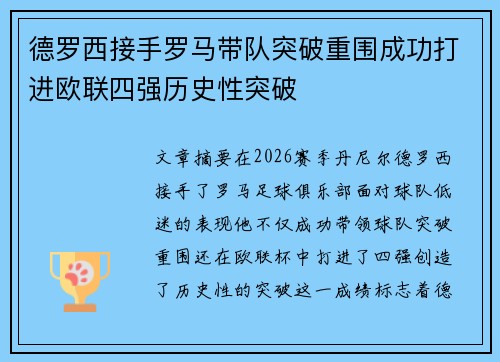 德罗西接手罗马带队突破重围成功打进欧联四强历史性突破