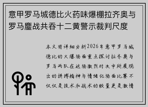 意甲罗马城德比火药味爆棚拉齐奥与罗马鏖战共吞十二黄警示裁判尺度
