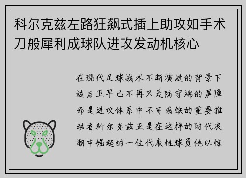 科尔克兹左路狂飙式插上助攻如手术刀般犀利成球队进攻发动机核心 科尔克兹左路狂飙式插上助攻如手术刀般犀利成球队进攻发动机核心