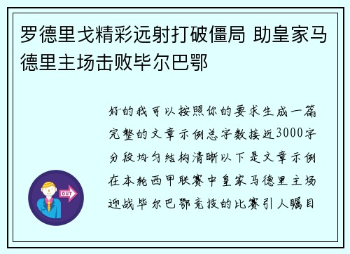罗德里戈精彩远射打破僵局 助皇家马德里主场击败毕尔巴鄂