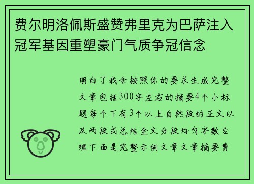 费尔明洛佩斯盛赞弗里克为巴萨注入冠军基因重塑豪门气质争冠信念 费尔明洛佩斯盛赞弗里克为巴萨注入冠军基因重塑豪门气质争冠信念