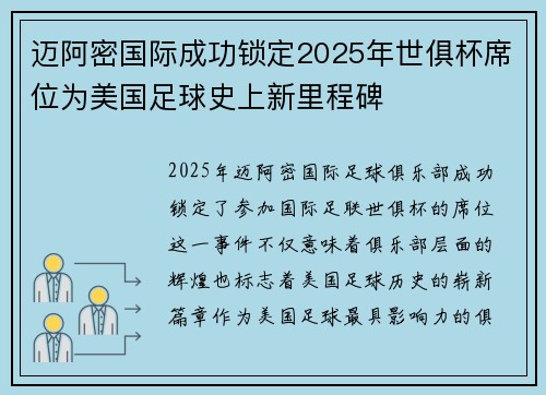 迈阿密国际成功锁定2025年世俱杯席位为美国足球史上新里程碑