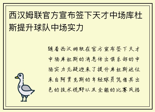 西汉姆联官方宣布签下天才中场库杜斯提升球队中场实力