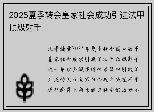 2025夏季转会皇家社会成功引进法甲顶级射手