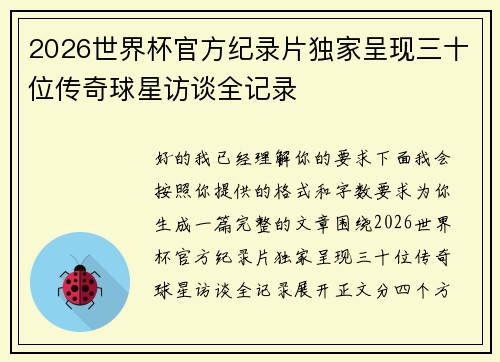 2026世界杯官方纪录片独家呈现三十位传奇球星访谈全记录 2026世界杯官方纪录片独家呈现三十位传奇球星访谈全记录