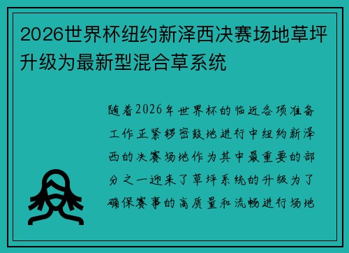 2026世界杯纽约新泽西决赛场地草坪升级为最新型混合草系统 2026世界杯纽约新泽西决赛场地草坪升级为最新型混合草系统