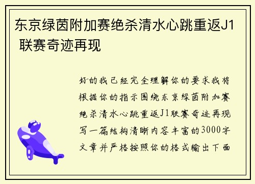 东京绿茵附加赛绝杀清水心跳重返J1 联赛奇迹再现